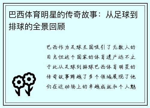 巴西体育明星的传奇故事：从足球到排球的全景回顾