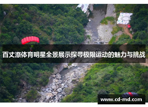百丈漈体育明星全景展示探寻极限运动的魅力与挑战