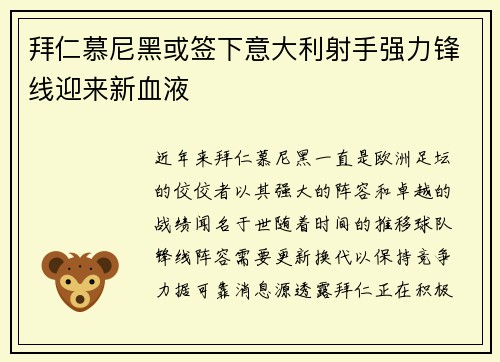 拜仁慕尼黑或签下意大利射手强力锋线迎来新血液