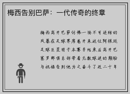 梅西告别巴萨：一代传奇的终章