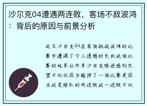 沙尔克04遭遇两连败，客场不敌波鸿：背后的原因与前景分析