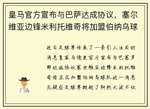 皇马官方宣布与巴萨达成协议，塞尔维亚边锋米利托维奇将加盟伯纳乌球队