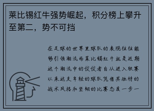 莱比锡红牛强势崛起，积分榜上攀升至第二，势不可挡