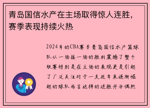 青岛国信水产在主场取得惊人连胜，赛季表现持续火热