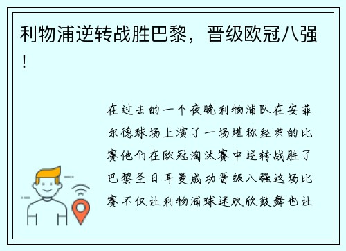 利物浦逆转战胜巴黎，晋级欧冠八强！