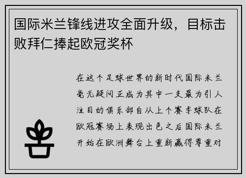国际米兰锋线进攻全面升级，目标击败拜仁捧起欧冠奖杯
