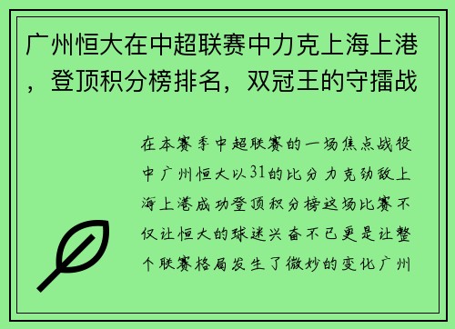 广州恒大在中超联赛中力克上海上港，登顶积分榜排名，双冠王的守擂战继续