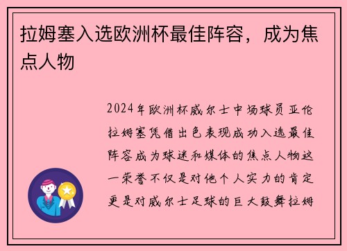 拉姆塞入选欧洲杯最佳阵容，成为焦点人物
