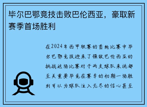 毕尔巴鄂竞技击败巴伦西亚，豪取新赛季首场胜利