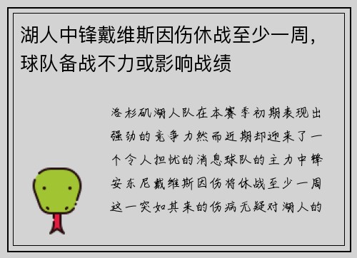 湖人中锋戴维斯因伤休战至少一周，球队备战不力或影响战绩