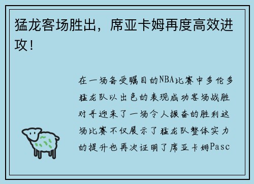 猛龙客场胜出，席亚卡姆再度高效进攻！
