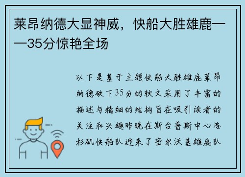 莱昂纳德大显神威，快船大胜雄鹿——35分惊艳全场