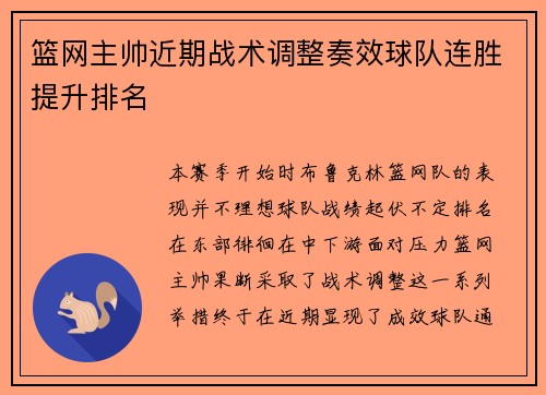 篮网主帅近期战术调整奏效球队连胜提升排名