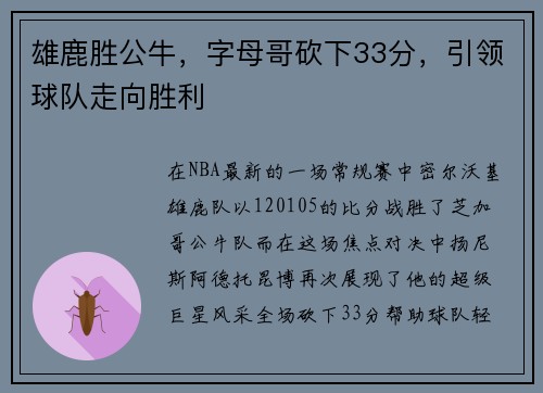 雄鹿胜公牛，字母哥砍下33分，引领球队走向胜利