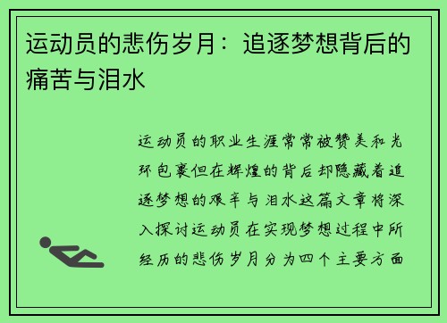 运动员的悲伤岁月：追逐梦想背后的痛苦与泪水