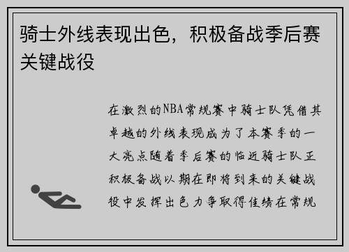 骑士外线表现出色，积极备战季后赛关键战役