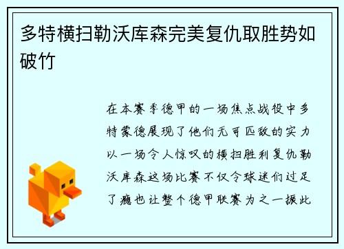 多特横扫勒沃库森完美复仇取胜势如破竹