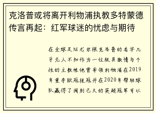 克洛普或将离开利物浦执教多特蒙德传言再起：红军球迷的忧虑与期待