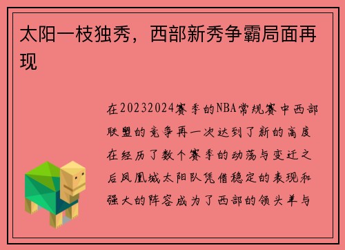 太阳一枝独秀，西部新秀争霸局面再现