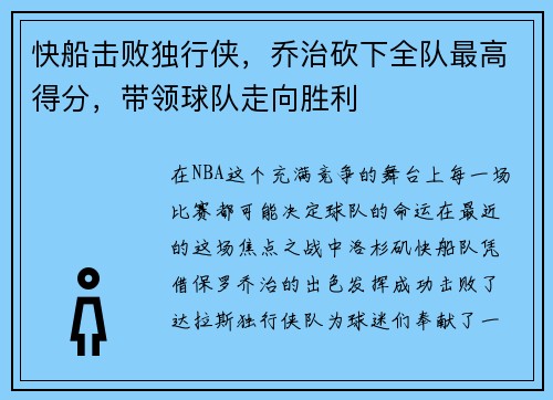 快船击败独行侠，乔治砍下全队最高得分，带领球队走向胜利