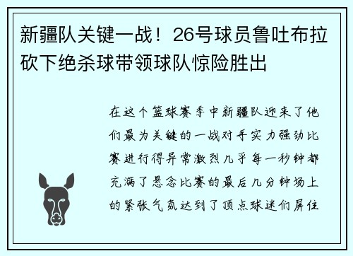 新疆队关键一战！26号球员鲁吐布拉砍下绝杀球带领球队惊险胜出