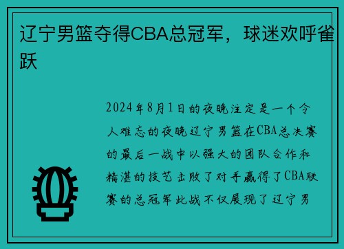 辽宁男篮夺得CBA总冠军，球迷欢呼雀跃