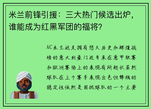 米兰前锋引援：三大热门候选出炉，谁能成为红黑军团的福将？