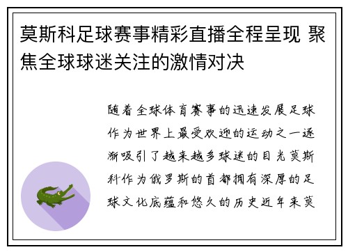 莫斯科足球赛事精彩直播全程呈现 聚焦全球球迷关注的激情对决