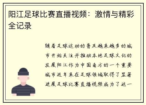 阳江足球比赛直播视频：激情与精彩全记录